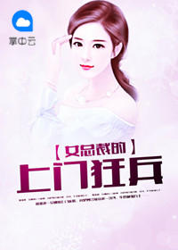 女总裁的上门狂兵伤麟叹凤