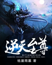 逆天至尊（枯崖雨墓）