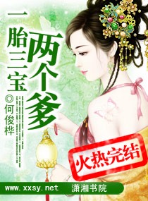 弃妇之一胎三宝