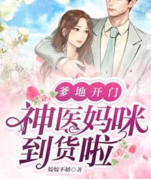 爹地开门:神医妈咪到货啦小说