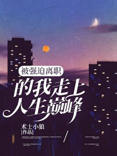 被强迫离职的我走上人生巅峰(周明陈欣雨) - 被强迫离职的我走上人生巅峰全文在线阅读 - 被强迫离职的我走上人生巅峰最新章节 - 润准网