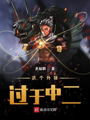 这个外挂过于中二鱼狱圄