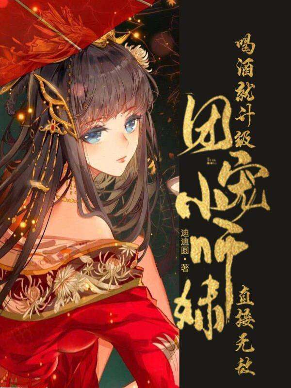 喝酒就升级，团宠小师妹直接无敌