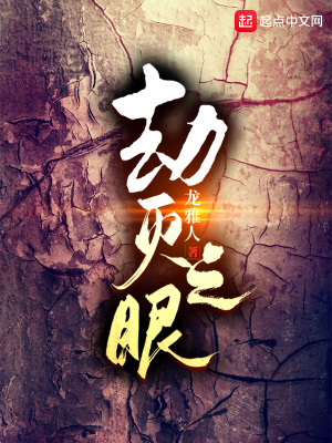 秦岚白黎柳蝶衣(劫灭之眼) - 秦岚白黎柳蝶衣全文在线阅读 - 秦岚白黎柳蝶衣最新章节 - 润准网