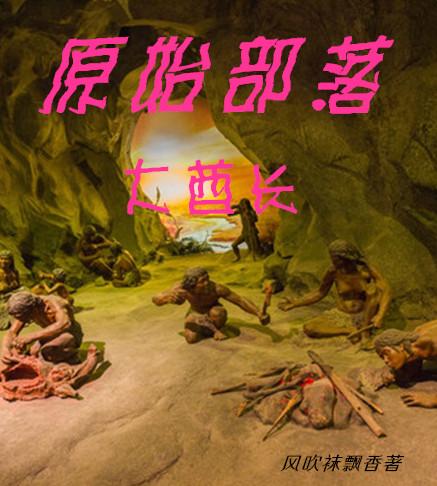 原始部落大酋长