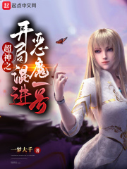 超神之开局混进恶魔一号(一梦大千) - 超神之开局混进恶魔一号全文在线阅读 - 超神之开局混进恶魔一号最新章节 - 润准网