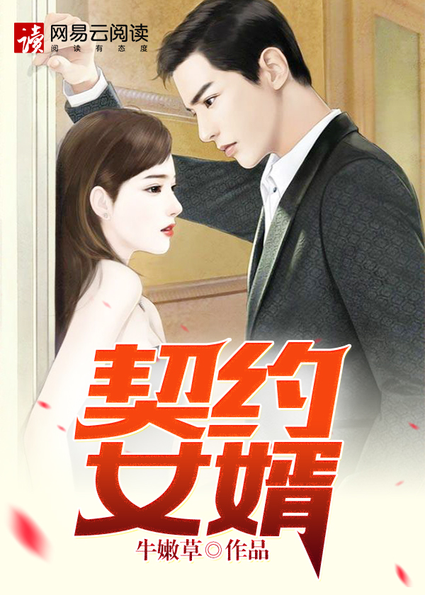 致命契约（牛嫩草）