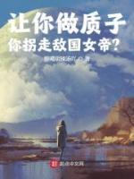 让你做质子，你拐走敌国女帝？