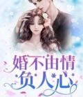 婚不由情负人心
