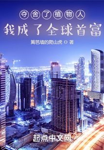 夺舍了植物人，我成了全球首富(作者：篱笆墙的爬山虎) - 夺舍了植物人，我成了全球首富全文在线阅读 - 夺舍了植物人，我成了全球首富最新章节 - 润准网