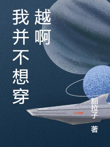 我并不想穿越啊