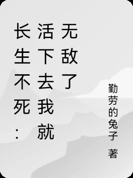 长生不死：活下去我就无敌了