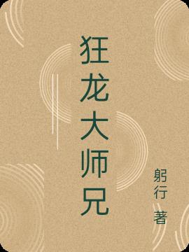 狂龙大师兄