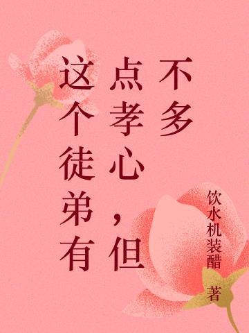 这个徒弟有点孝心，但不多