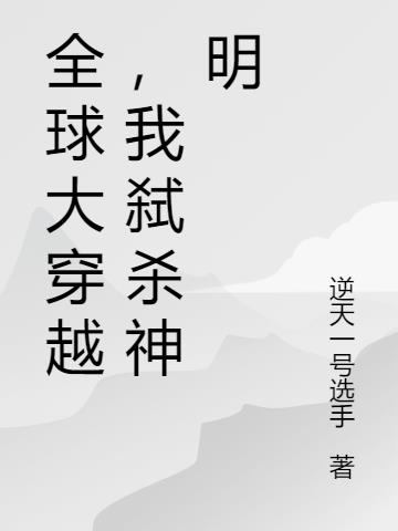 全球大穿越，我弑杀神明