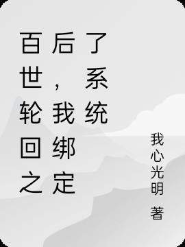 百世轮回之后，我绑定了系统