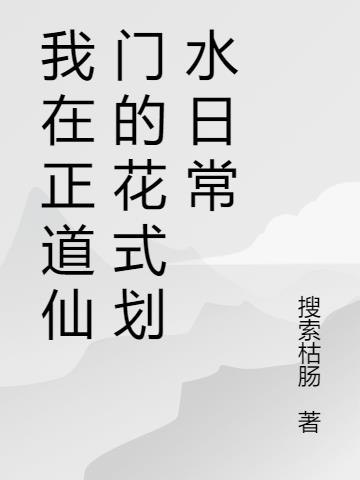 我在正道仙门的花式划水日常