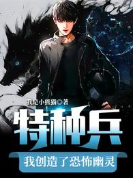 特种兵：我创造了恐怖幽灵我是小熊猫