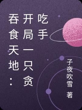 吞食天地：开局一只贪吃手