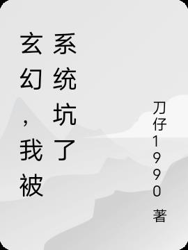 玄幻，我被系统坑了