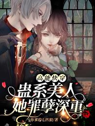 高能快穿：蛊系美人她罪孽深重！