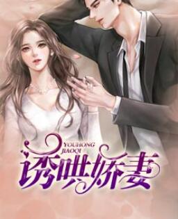 诱哄娇妻