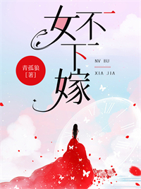 女不下嫁(白冰唐雪) - 女不下嫁全文在线阅读 - 女不下嫁最新章节 - 润准网