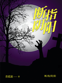 指断阴阳(李风杜十三) - 指断阴阳全文在线阅读 - 指断阴阳最新章节 - 润准网