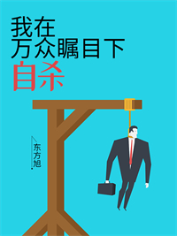 我在万众瞩目下自杀(沈念顾明) - 我在万众瞩目下自杀全文在线阅读 - 我在万众瞩目下自杀最新章节 - 润准网