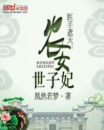 医手遮天：农女世子妃