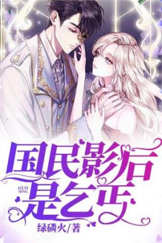 国民影后是乞丐陆凛尧孟摇光