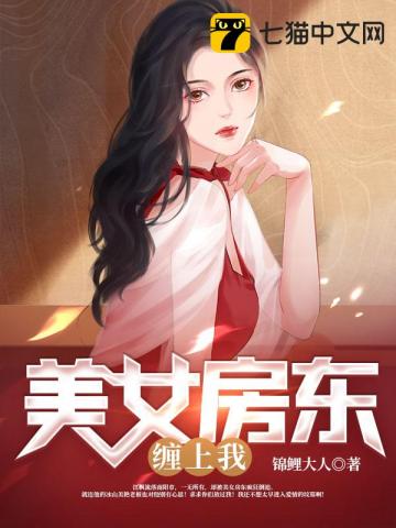 美女房东缠上我(锦鲤大人) - 美女房东缠上我全文在线阅读 - 美女房东缠上我最新章节 - 润准网