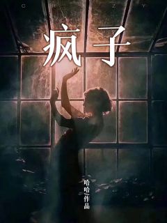 疯子(谢冰白萍) - 疯子全文在线阅读 - 疯子最新章节 - 润准网