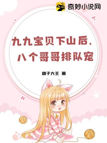 九九宝贝下山后，八个哥哥排队宠