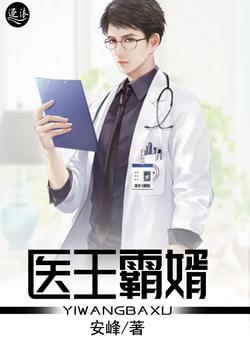 医王霸婿(安峰) - 医王霸婿全文在线阅读 - 医王霸婿最新章节 - 润准网