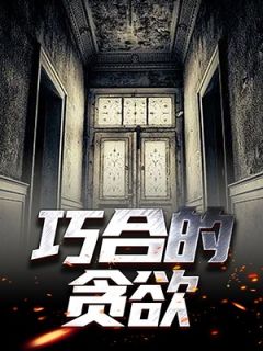 巧合的贪欲(张恒刘莉) - 巧合的贪欲全文在线阅读 - 巧合的贪欲最新章节 - 润准网