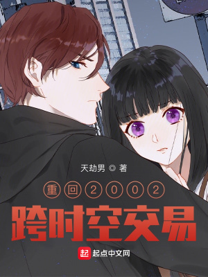 重回2002跨时空交易天劫男