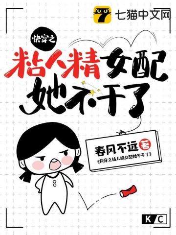 快穿之粘人精女配她不干了