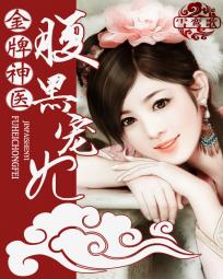 金牌神医腹黑宠妃(雪鸾歌) - 金牌神医腹黑宠妃全文在线阅读 - 金牌神医腹黑宠妃最新章节 - 润准网