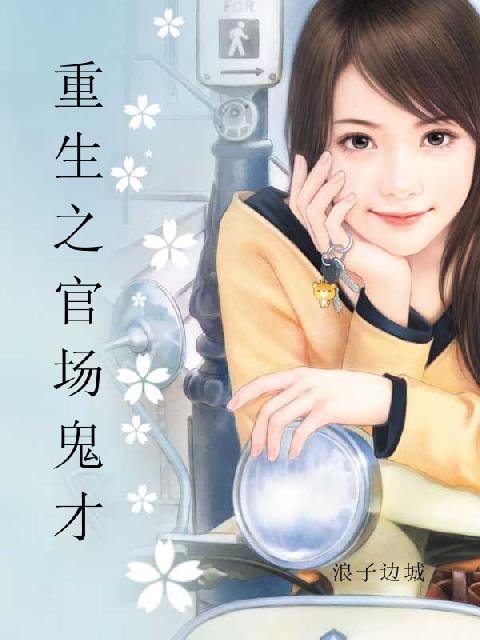 重生之官场鬼才