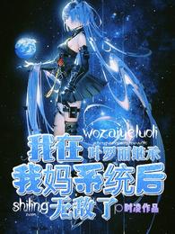 我在叶罗丽继承我妈系统后无敌了