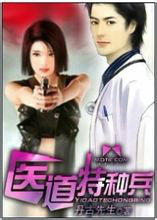 医道特种兵