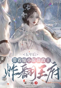 五年后带着缩小版摄政王炸翻王府宋一沁