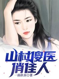 山村傻医俏佳人