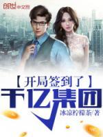 开局签到了千亿集团