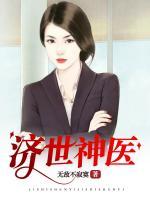 济世神医(林平李凤白) - 济世神医全文在线阅读 - 济世神医最新章节 - 润准网