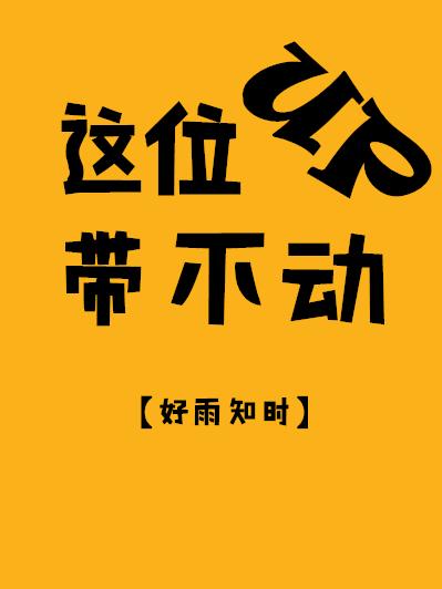 这位UP带不动
