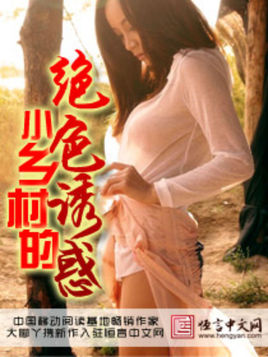 小乡村的绝色诱惑