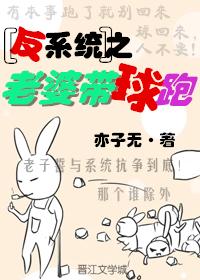 [反系统]之老婆带球跑