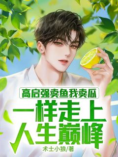 高启强卖鱼我卖瓜，一样走上人生巅峰(默沧海小凯) - 高启强卖鱼我卖瓜，一样走上人生巅峰全文在线阅读 - 高启强卖鱼我卖瓜，一样走上人生巅峰最新章节 - 润准网